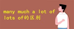 many much a lot of lots of的區(qū)別