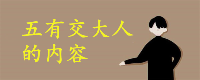五有交大人的內(nèi)容