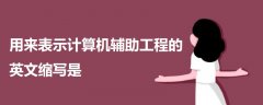 用來(lái)表示計(jì)算機(jī)輔助工程的英文縮寫是
