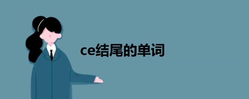 ce結(jié)尾的單詞