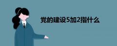黨的建設(shè)5加2指什么