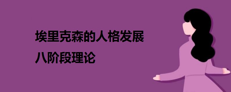 埃里克森的人格發(fā)展八階段理論