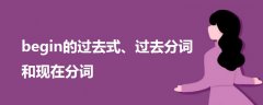 begin的過(guò)去式、過(guò)去分詞和現(xiàn)在分詞