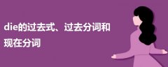 die的過(guò)去式、過(guò)去分詞和現(xiàn)在分詞