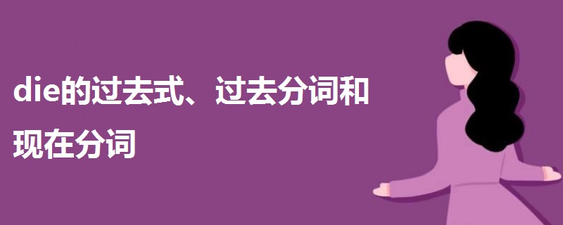 die的過去式、過去分詞和現(xiàn)在分詞
