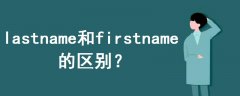 lastname和firstname的區(qū)別