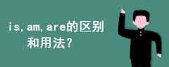 is,am,are的區(qū)別和用法