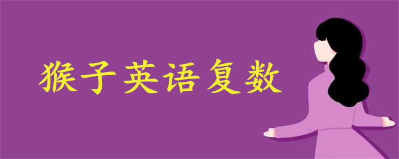 猴子英語(yǔ)復(fù)數(shù)