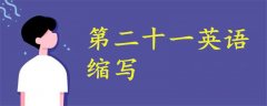 第二十一英語縮寫