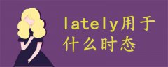 lately用于什么時(shí)態(tài)