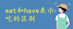 eat和have表示吃的區(qū)別