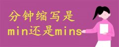 分鐘縮寫是min還是mins