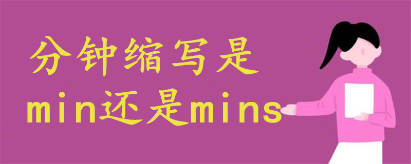 分鐘縮寫是min還是mins