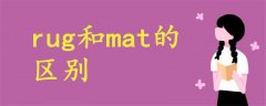 rug和mat的區(qū)別