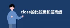close的比較級(jí)和最高級(jí)