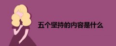 五個(gè)堅(jiān)持的內(nèi)容是什么