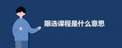 限選課程是什么意思