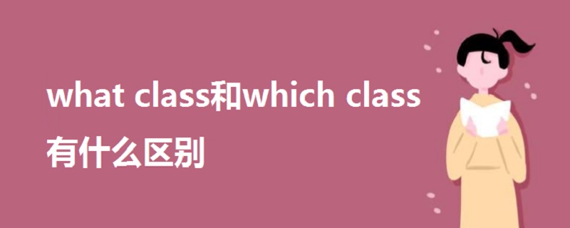 what class和which class有什么區(qū)別