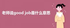 老師說(shuō)good job是什么意思