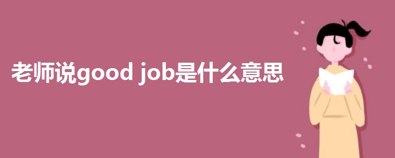 老師說good job是什么意思