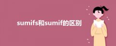sumifs和sumif的區(qū)別