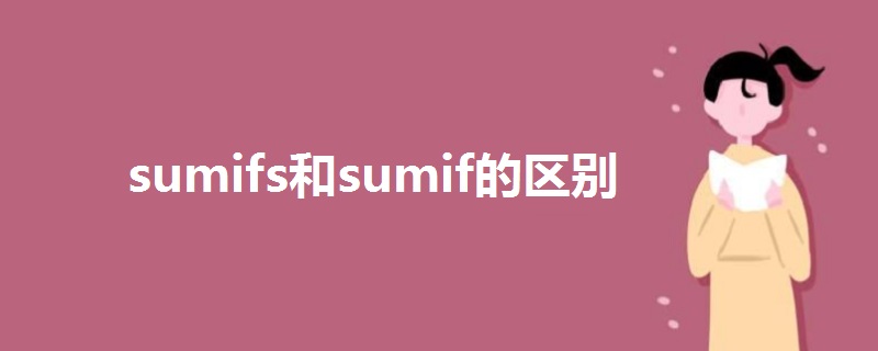 sumifs和sumif的區(qū)別