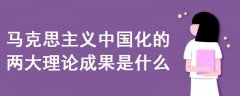 馬克思主義中國化的兩大理論成果是什么