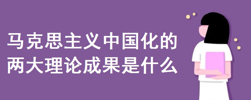 馬克思主義中國化的兩大理論成果是什么