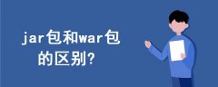 jar包和war包的區(qū)別