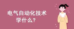 電氣自動化技術(shù)學(xué)什么