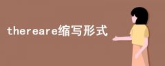 thereare縮寫形式