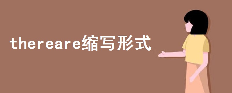 thereare縮寫形式