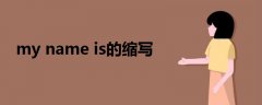 my name is的縮寫