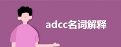 adcc名詞解釋