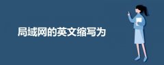 局域網(wǎng)的英文縮寫為