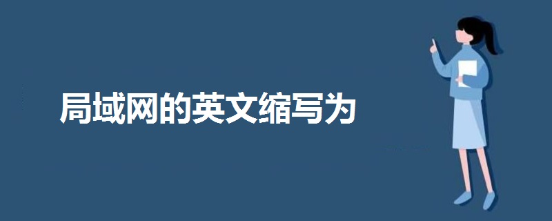 局域網(wǎng)的英文縮寫為
