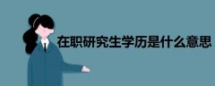 在職研究生學(xué)歷是什么意思