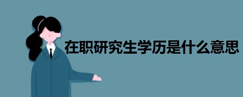 在職研究生學歷是什么意思