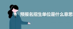 預(yù)報(bào)名招生單位是什么意思