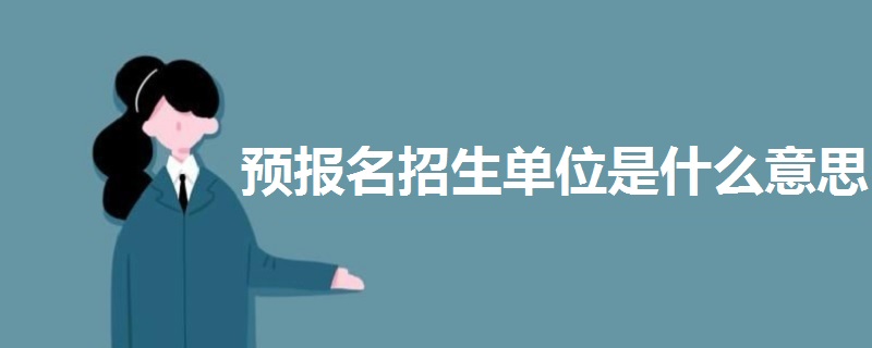 預(yù)報名招生單位是什么意思