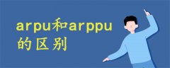 arpu和arppu的區(qū)別