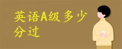 英語A級(jí)多少分過