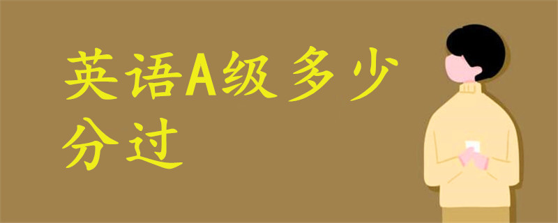 英語A級多少分過