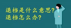 退檔是什么意思?退檔怎么辦?