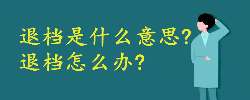 退檔是什么意思?退檔怎么辦?