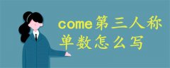 come第三人稱單數(shù)怎么寫