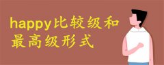 happy比較級和最高級形式