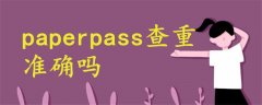 paperpass查重準確嗎