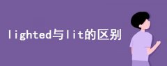 lighted與lit的區(qū)別