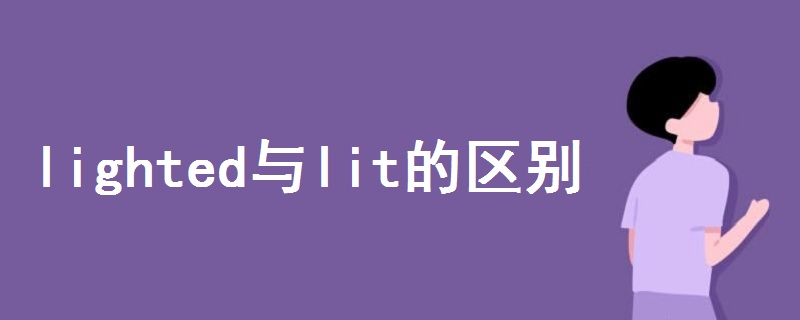 lighted與lit的區(qū)別